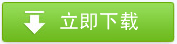 立即下载